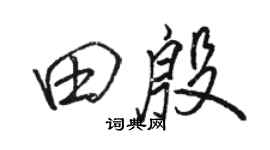 駱恆光田殷行書個性簽名怎么寫