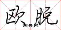 荊霄鵬歐脫行書怎么寫