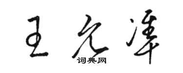 駱恆光王允準草書個性簽名怎么寫