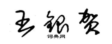 朱錫榮王銀賀草書個性簽名怎么寫