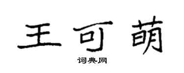 袁強王可萌楷書個性簽名怎么寫