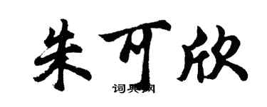 胡問遂朱可欣行書個性簽名怎么寫