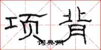 駱恆光項背隸書怎么寫
