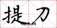 周炳元提刀楷書怎么寫