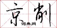 京削怎么寫好看