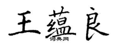 丁謙王蘊良楷書個性簽名怎么寫