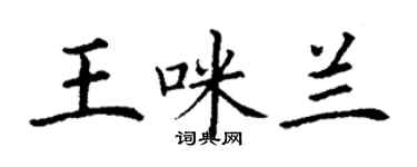 丁謙王咪蘭楷書個性簽名怎么寫