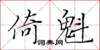 黃華生倚魁楷書怎么寫