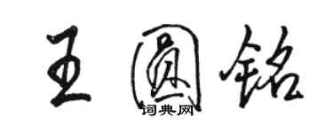 駱恆光王圓銘行書個性簽名怎么寫