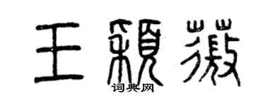 曾慶福王穎薇篆書個性簽名怎么寫