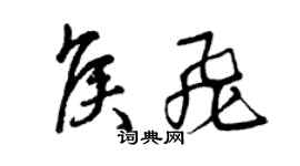 曾慶福侯飛草書個性簽名怎么寫