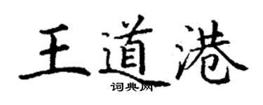 丁謙王道港楷書個性簽名怎么寫