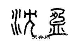 曾慶福沈盈篆書個性簽名怎么寫