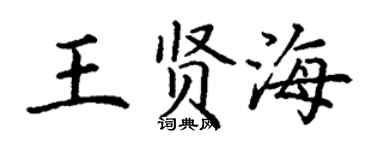 丁謙王賢海楷書個性簽名怎么寫