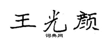袁強王光顏楷書個性簽名怎么寫
