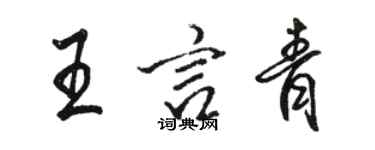 駱恆光王言青行書個性簽名怎么寫