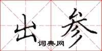 田英章出參楷書怎么寫