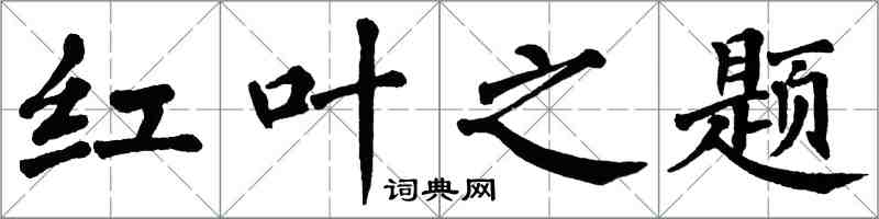 翁闓運紅葉之題楷書怎么寫