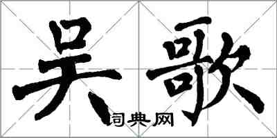 翁闓運吳歌楷書怎么寫