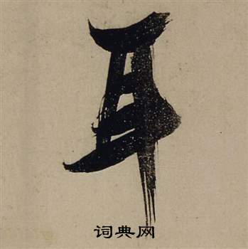 矇草書書法_矇字書法_草書字典