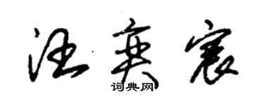 朱錫榮汪奕宸草書個性簽名怎么寫