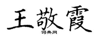 丁謙王敬霞楷書個性簽名怎么寫
