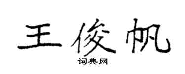 袁強王俊帆楷書個性簽名怎么寫