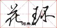 駱恆光花環行書怎么寫