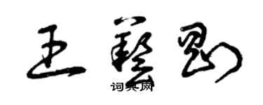 曾慶福王藝剛草書個性簽名怎么寫