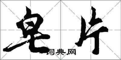 胡問遂皂片行書怎么寫