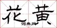 曾慶福花黃隸書怎么寫