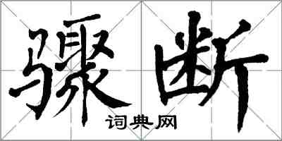 翁闓運驟斷楷書怎么寫