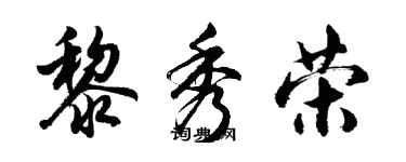 胡問遂黎秀榮行書個性簽名怎么寫