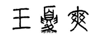 曾慶福王夏爽篆書個性簽名怎么寫