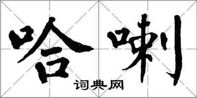 翁闓運哈喇楷書怎么寫