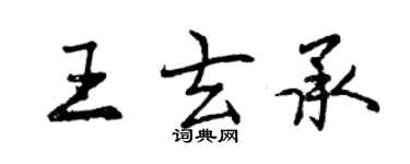 曾慶福王玄承行書個性簽名怎么寫