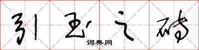 王冬齡引玉之磚草書怎么寫