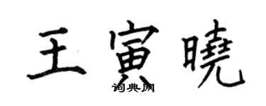 何伯昌王寅曉楷書個性簽名怎么寫