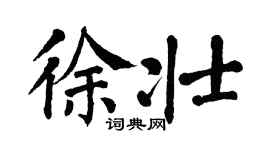 翁闓運徐壯楷書個性簽名怎么寫