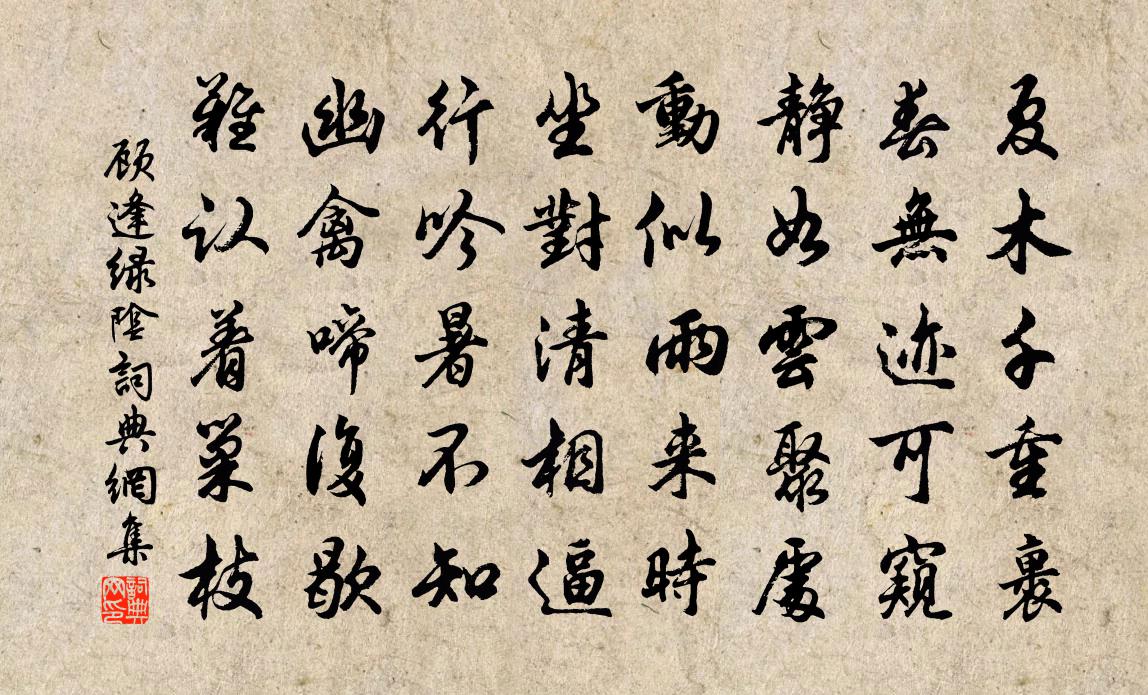 顧逢綠陰書法作品欣賞