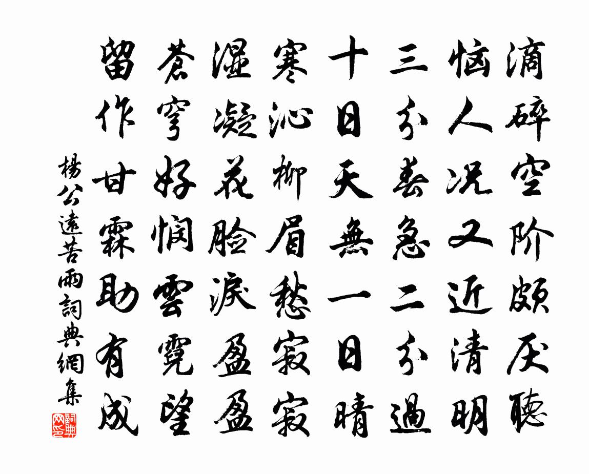 楊公遠苦雨書法作品欣賞