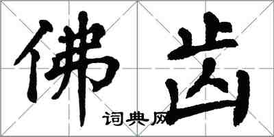 翁闓運佛齒楷書怎么寫