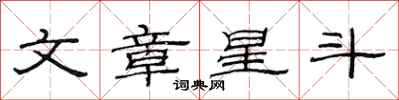 范連陞文章星斗隸書怎么寫