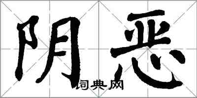 翁闓運陰惡楷書怎么寫