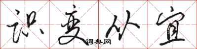 駱恆光識變從宜行書怎么寫