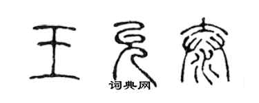 陳聲遠王允泰篆書個性簽名怎么寫