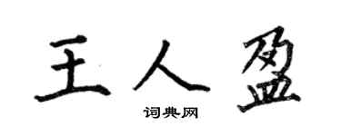 何伯昌王人盈楷書個性簽名怎么寫