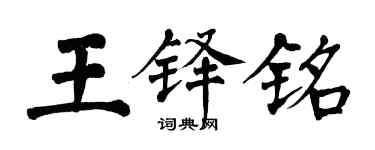 翁闓運王鐸銘楷書個性簽名怎么寫
