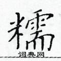 黃華生寫的硬筆楷書糯