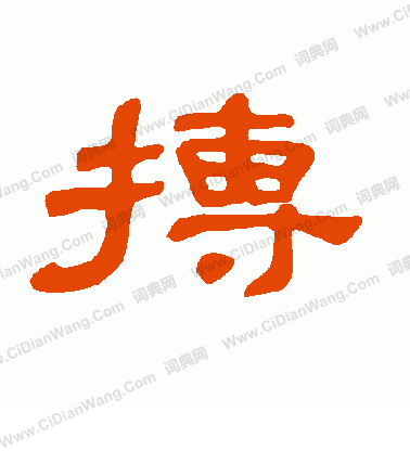 條草書書法_條字書法_草書字典